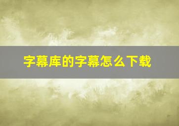 字幕库的字幕怎么下载