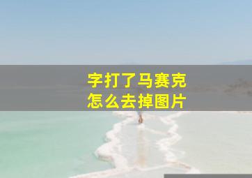 字打了马赛克怎么去掉图片