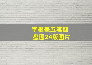 字根表五笔键盘图24版图片