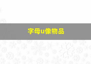 字母u像物品