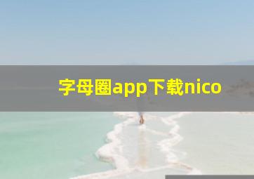 字母圈app下载nico