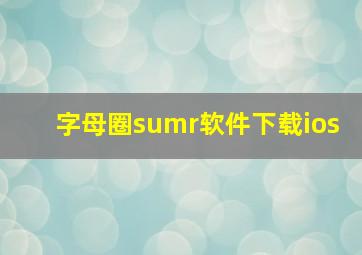 字母圈sumr软件下载ios