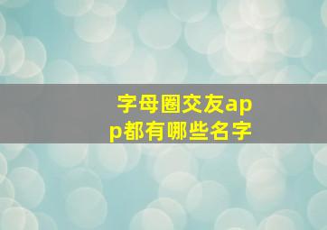 字母圈交友app都有哪些名字