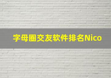 字母圈交友软件排名Nico