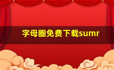 字母圈免费下载sumr