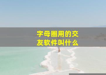 字母圈用的交友软件叫什么