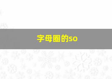 字母圈的so