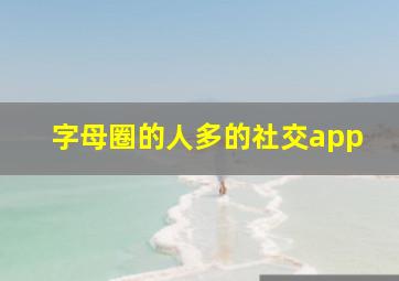 字母圈的人多的社交app