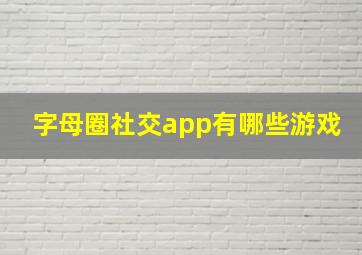 字母圈社交app有哪些游戏