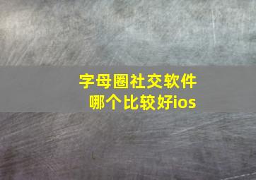 字母圈社交软件哪个比较好ios