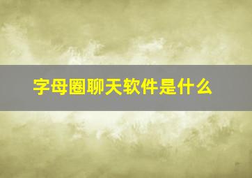 字母圈聊天软件是什么