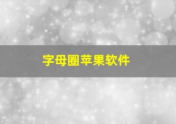 字母圈苹果软件