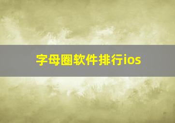 字母圈软件排行ios