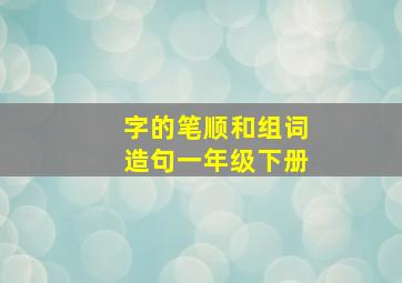 字的笔顺和组词造句一年级下册