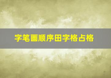 字笔画顺序田字格占格