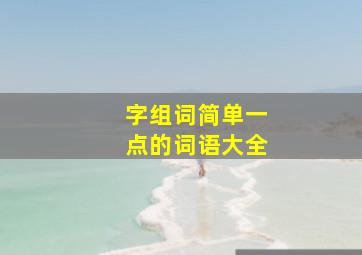 字组词简单一点的词语大全