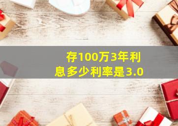 存100万3年利息多少利率是3.0