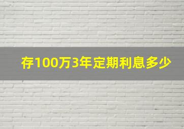 存100万3年定期利息多少