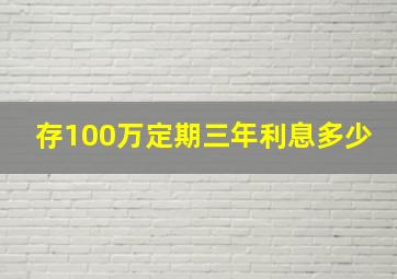 存100万定期三年利息多少