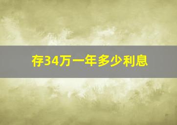 存34万一年多少利息