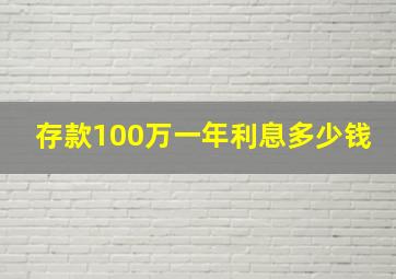 存款100万一年利息多少钱