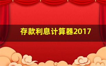 存款利息计算器2017