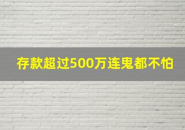 存款超过500万连鬼都不怕