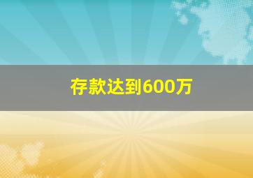 存款达到600万