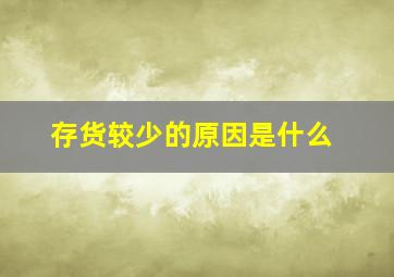 存货较少的原因是什么