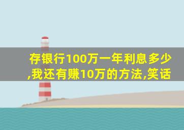 存银行100万一年利息多少,我还有赚10万的方法,笑话