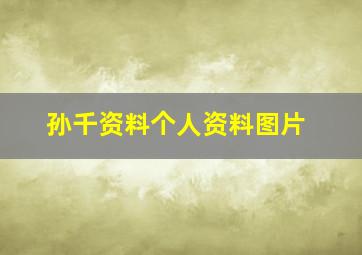 孙千资料个人资料图片