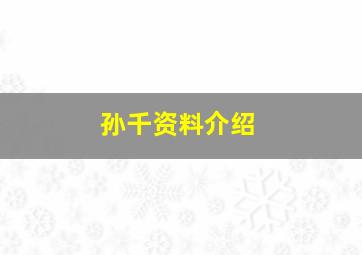 孙千资料介绍