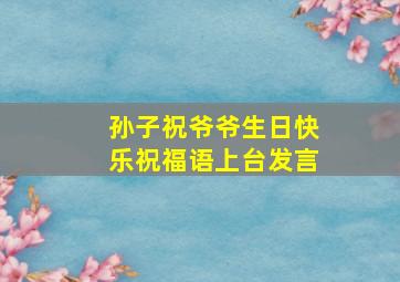 孙子祝爷爷生日快乐祝福语上台发言