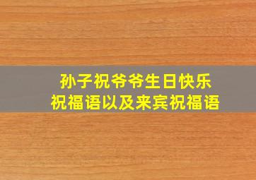 孙子祝爷爷生日快乐祝福语以及来宾祝福语