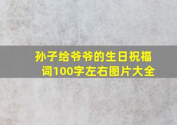 孙子给爷爷的生日祝福词100字左右图片大全