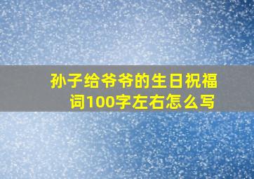 孙子给爷爷的生日祝福词100字左右怎么写