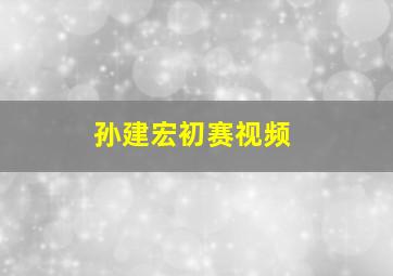 孙建宏初赛视频