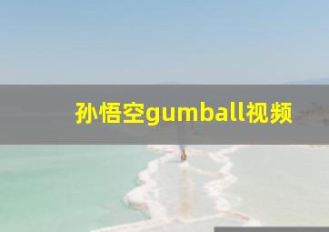 孙悟空gumball视频