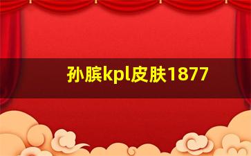 孙膑kpl皮肤1877