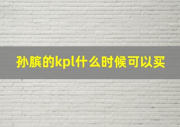 孙膑的kpl什么时候可以买