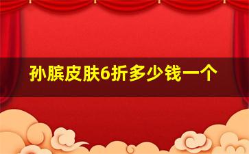 孙膑皮肤6折多少钱一个