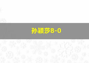 孙颖莎8-0