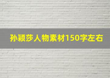 孙颖莎人物素材150字左右