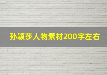 孙颖莎人物素材200字左右