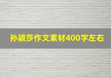 孙颖莎作文素材400字左右