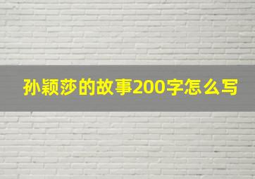 孙颖莎的故事200字怎么写