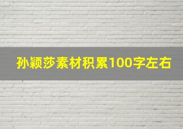 孙颖莎素材积累100字左右