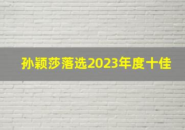 孙颖莎落选2023年度十佳