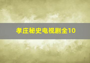 孝庄秘史电视剧全10