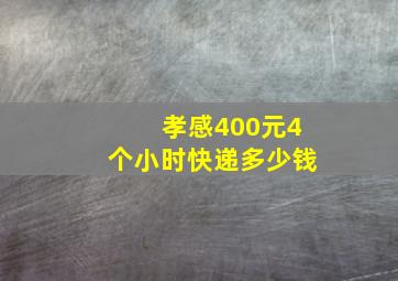 孝感400元4个小时快递多少钱